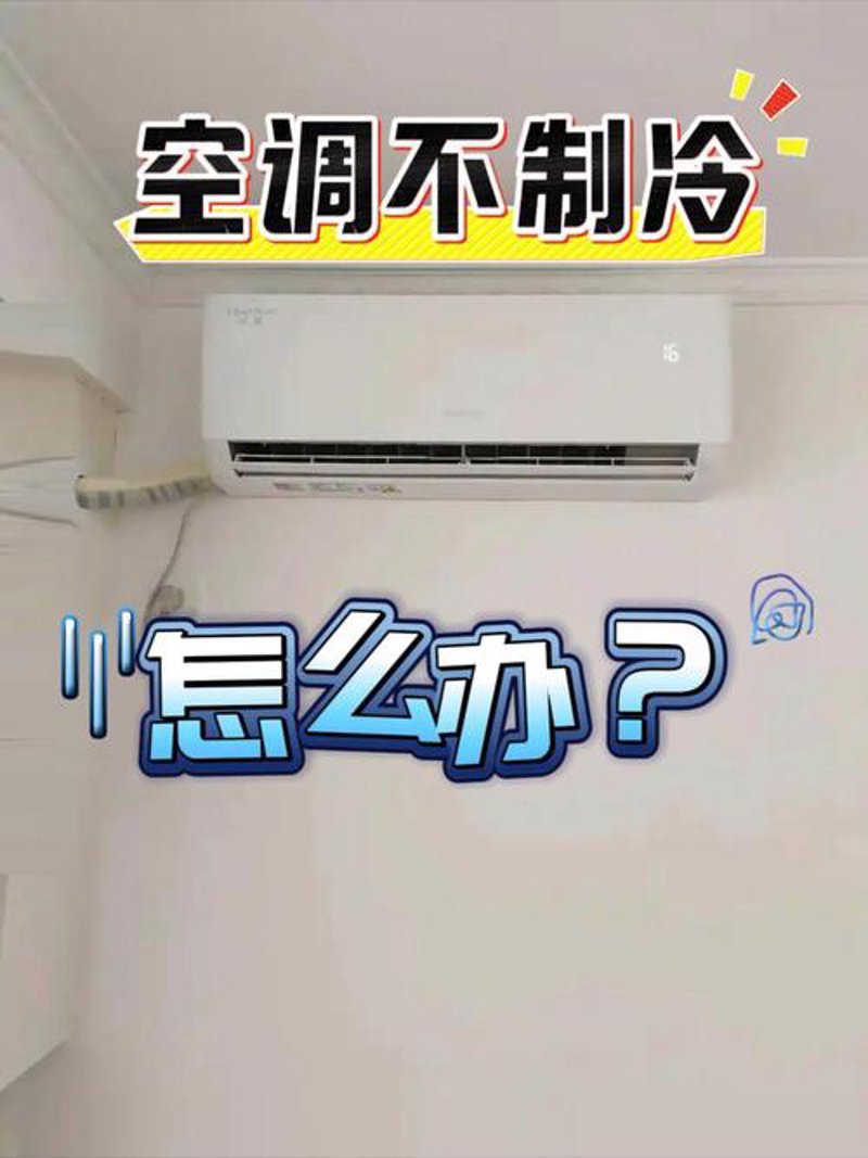 空调不制冷